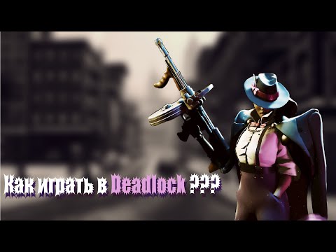 Видео: КАК ИГРАТЬ В DEADLOCK? Полный ГАЙД на НОВУЮ ИГРУ от VALVE!