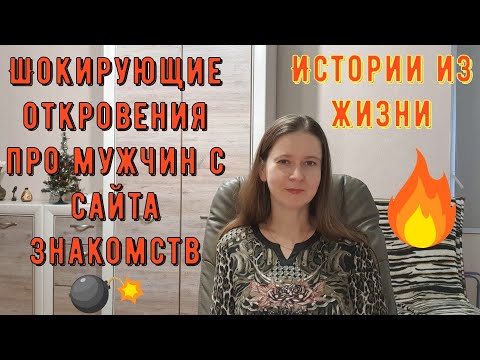 Видео: Истории из жизни. Про РСП, сайты знакомств. ШОКИРУЮЩИЕ ОТКРОВЕНИЯ про мужчин с сайта знакомств!