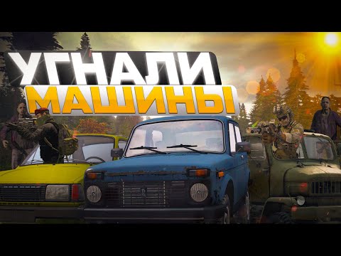 Видео: УГНАЛИ машины у КЛАНА | ЭПИЧНОЕ ВЫЖИВАНИЕ В DAYZ! | DayZ #1