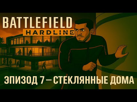 Видео: Стеклянные дома - Battlefield hardline #7