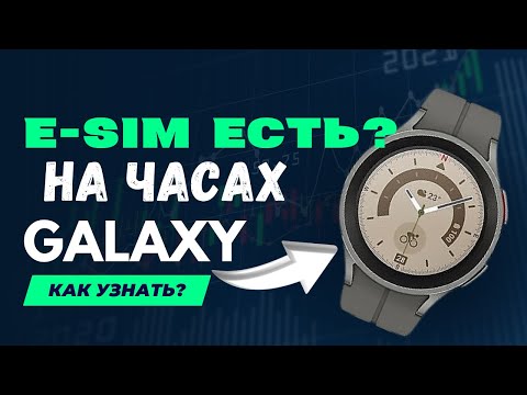 Видео: E-SIM - на часах Galaxy есть?