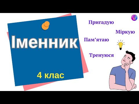 Видео: Робір іменника як частини мови  @ПочатковашколаНУШ