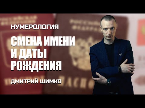Видео: ЧУЖАЯ ДАТА РОЖДЕНИЯ / ДМИТРИЙ ШИМКО
