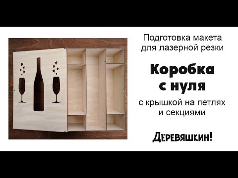 Видео: Рисуем коробку для вина на шип-паз соединении с петлями на шарнирах. Corel Draw от Деревяшкина