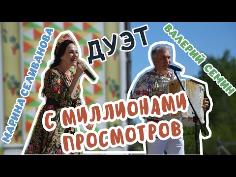Видео: Марина Селиванова и Валерий Сёмин на фестивале "Хлеб да Сольба"