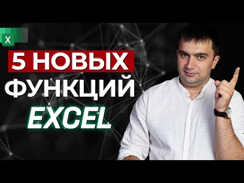 Видео: Новые функции EXCEL 2021 / Как работать с динамическими массивами в Эксель 2021