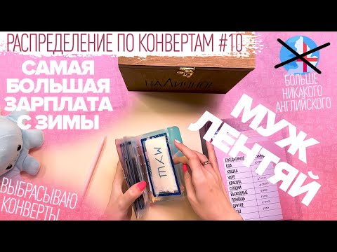 Видео: Распределение по конвертам №10/увеличили доход/ссора на монтаже/выпадают волосы/бюджет 227 000₽