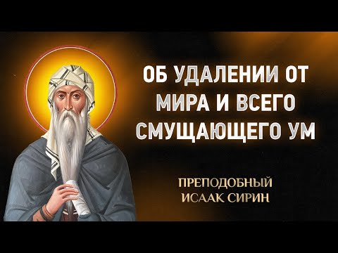 Видео: Исаак Сирин — 57 Об удалении от мира и всего смущающего ум — Слова подвижнические
