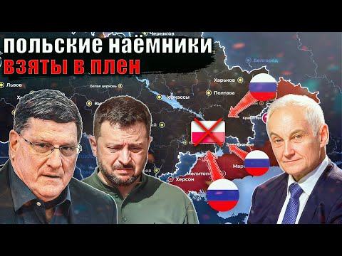 Видео: Скотт Риттер - Польские наёмники взяты в плен