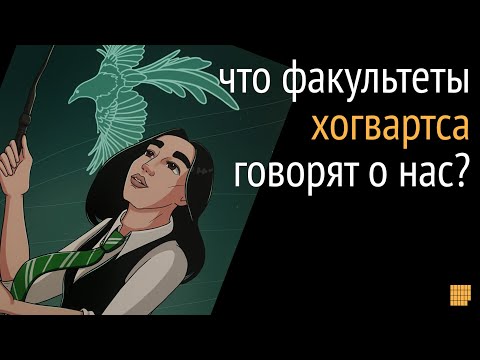 Видео: Гайд по ценностям. Как с помощью факультетов Хогвартса понять, что для нас важно?