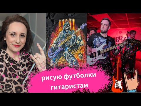 Видео: Рисую футболки гитаристам группы Борода Бабая