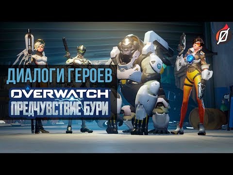 Видео: ДИАЛОГИ ГЕРОЕВ В МИССИИ «ПРЕДЧУВСТВИЕ БУРИ» на русском (Архивы Overwatch 2019)