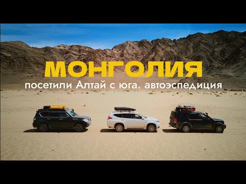 Видео: МОНГОЛИЯ. Автоэкспедиция. Проехали с самого севера на юг Алтайских гор.