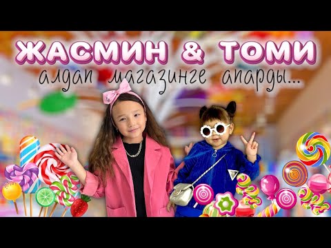 Видео: ЖАСМИН мен ТОМИРИС алдап магазинге апарды🍟🌮🍿🍨🍡🧁🍭🎮🎲🎳🎯