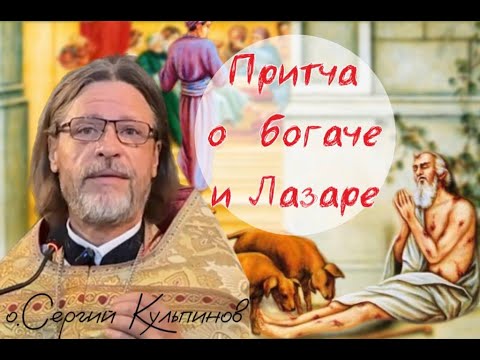 Видео: Притча о богаче и Лазаре