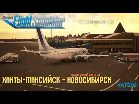 Видео: MSFS 2020 | Ханты-Мансийск USHH - Новосибирск UNNT | PMDG Boeing 738 Utair | Новый сценарий Хантов