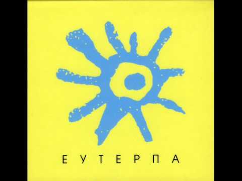 Видео: ЕУТЕРПА - Поточу я винойко