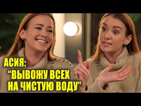 Видео: АСИЯ об АНЕ ПОКРОВ, о фите с ГУФОМ и почему не хочет трек с ДИМОЙ БИЛАНОМ | Новости Первого