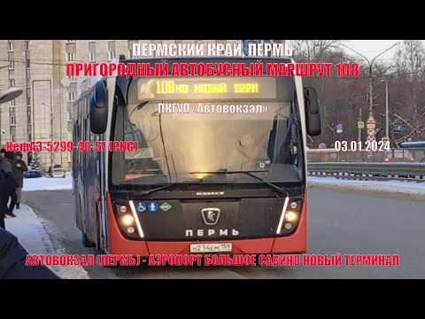 Видео: Перм край Пермь | Приг. автобусный маршрут 108 | Автовокзал - Аэропорт Большое Савино | 03.01.2024