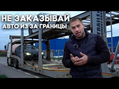 Видео: НЕ ЗАКАЗЫВАЙ авто из-за ГРАНИЦЫ, пока не посмотришь это видео