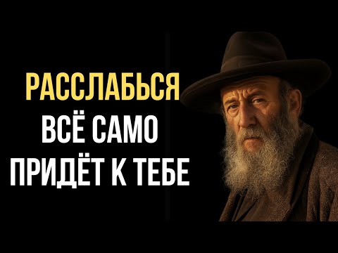 Видео: Покой — это не слабость. Это сила доверия | Тора Богатства и Разума