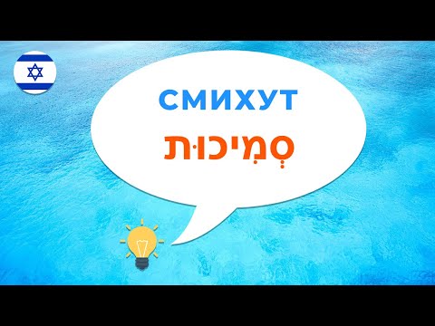 Видео: СМИХУТ в иврите