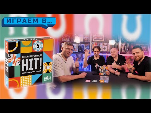 Видео: Играем в игру HIT