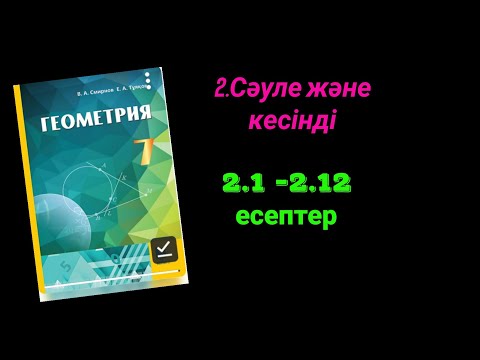 Видео: Геометрия 7 сынып. 2.1 2.2  2.3  2.4  2.5  2.6  2.7  2.8  2.9  2.10  2.11 2.12 есептер