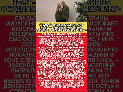 Видео: «“Показные свадьбы не для нас!” — депутат Останина осудила SHAMAN и Мизулину»