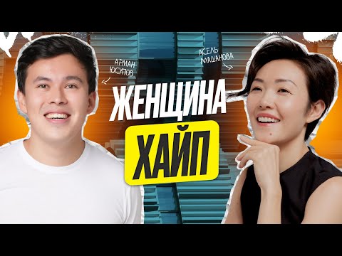 Видео: Секреты жестких переговоров от Асель Машановой.
