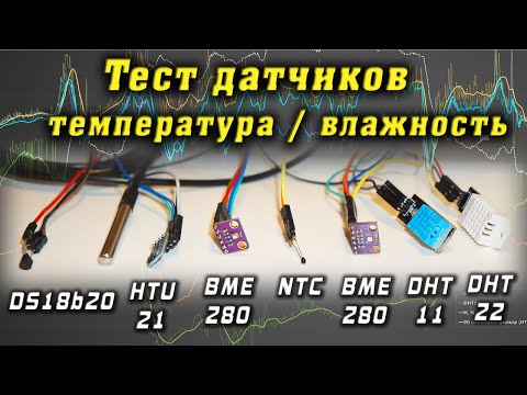 Видео: Проверка датчиков ардуино DS18b20 DHT11 BME280 DHT22 HTU21d NTC термистор