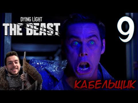 Видео: Dying Light The Beast ПРОХОЖДЕНИЕ НА РУССКОМ #9 КАБЕЛЬЩИК