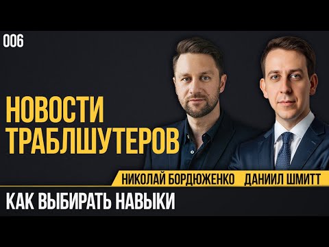 Видео: Управление изменениями – самый актуальный навык? | Новости траблшутеров 006