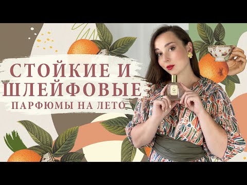 Видео: 10 ЛЕТНИХ ФАВОРИТОВ - Стойкие и шлейфовые парфюмы на лето 2021