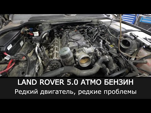 Видео: РЕДКИЙ двигатель Land Rover. 5.0 атмосферный бензин. Редкий двигатель, редкий случай отказа.