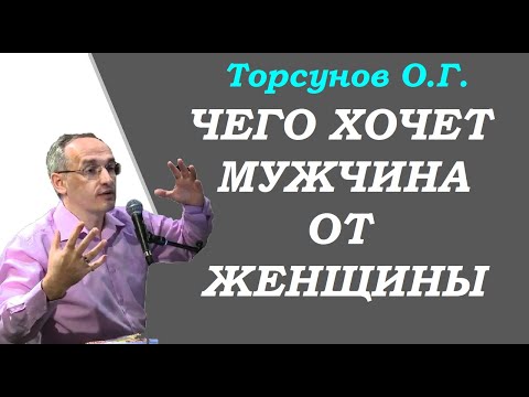 Видео: Торсунов О.Г. Чего хочет мужчина от женщины.