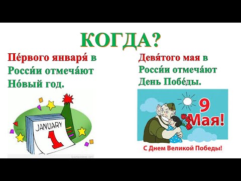Видео: Which case is used to answer the question КОГДА?