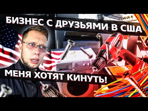 Видео: Моя компания Switch под угрозой? / Бунт техников / Бизнес в США 1.14