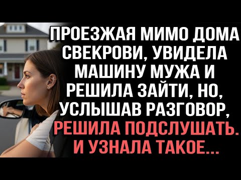 Видео: Проезжая мимо дома свекрови, я увидела машину мужа и решила зайти… но разговор внутри всё изменил!