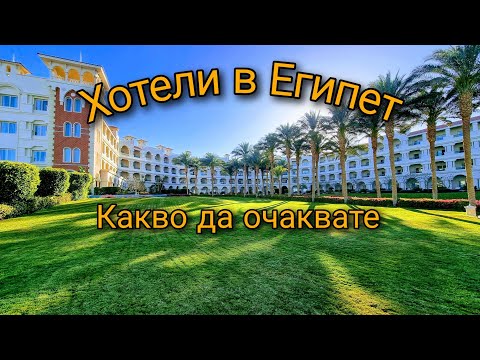 Видео: Почивка в Египет - СТРУВА ли си? Посещение на ТОП хотели