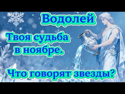 Видео: Водолей.Твоя судьба в ноябре.Что говорят звезды?
