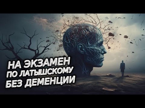 Видео: На экзамен по латышскому без деменции. Можно ли убежать от деменции?