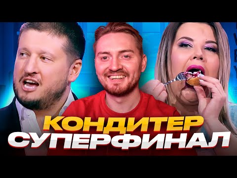 Видео: Кондитер - Суперфинал