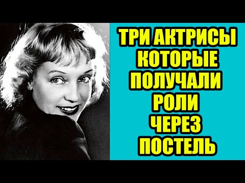 Видео: Три АКТРИСЫ которые добивались ролей через ПОСТЕЛЬ