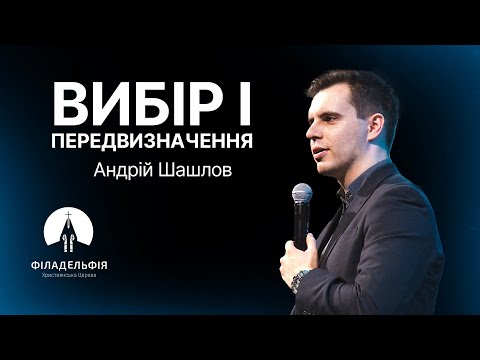 Видео: Вибір і передвизначення | Андрій Шашлов | Проповідь