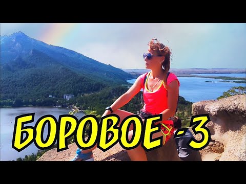 Видео: БОРОВОЕ -3 удивляет Обзорная площадка #боровое #лагуна #жемчужина #ЕленаЩукарева