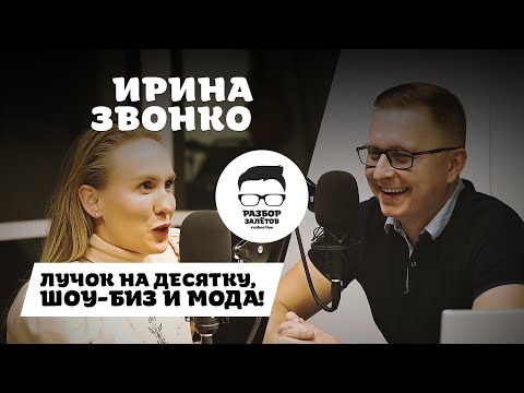 Видео: Как построить сильный бренд дизайнерской одежды! Лук на 10000$ Ирина Звонко