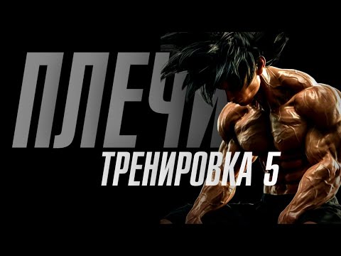 Видео: Как раскачать огромные плечи 5 тренировка