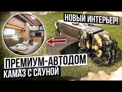 Видео: АВТОДОМ КАМАЗ С САУНОЙ! НОВАЯ ВЕРСИЯ ЛЕГЕНДАРНОГО ПРОЕКТА!