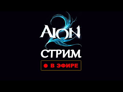 Видео: 🔴СТАРТ СЕРВЕРОВ Aion 2 С Русским языком от !Lagofast | Гайды тут - !Шпаргака
